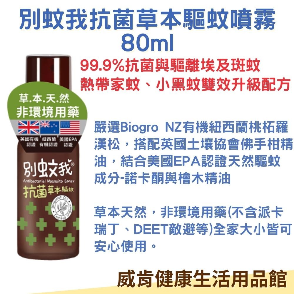 別蚊我草本驅蚊噴霧 防蚊噴霧 防蚊液 驅蚊貼片 抗菌草本驅蚊噴霧-細節圖13