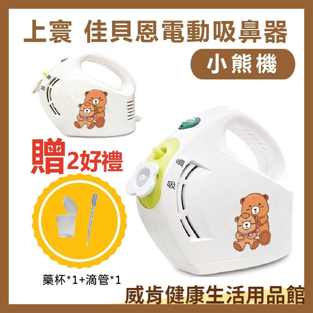 佳貝恩全配優惠組 創意象送4好禮 電動吸鼻器 吸鼻涕 洗鼻器 大象機 上寰佳貝恩 小熊機 小犀牛 鼻涕 知母時餵藥器-細節圖4