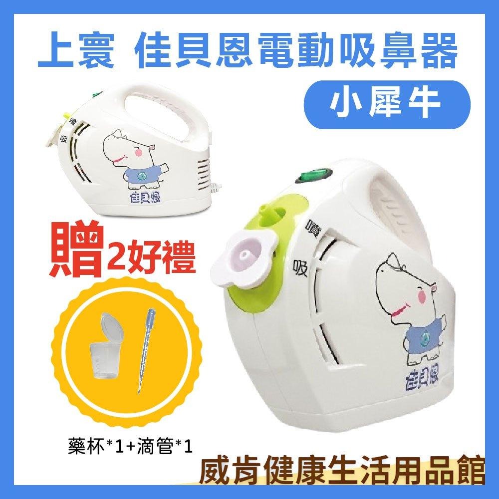 佳貝恩全配優惠組 創意象送4好禮 電動吸鼻器 吸鼻涕 洗鼻器 大象機 上寰佳貝恩 小熊機 小犀牛 鼻涕 知母時餵藥器-細節圖5