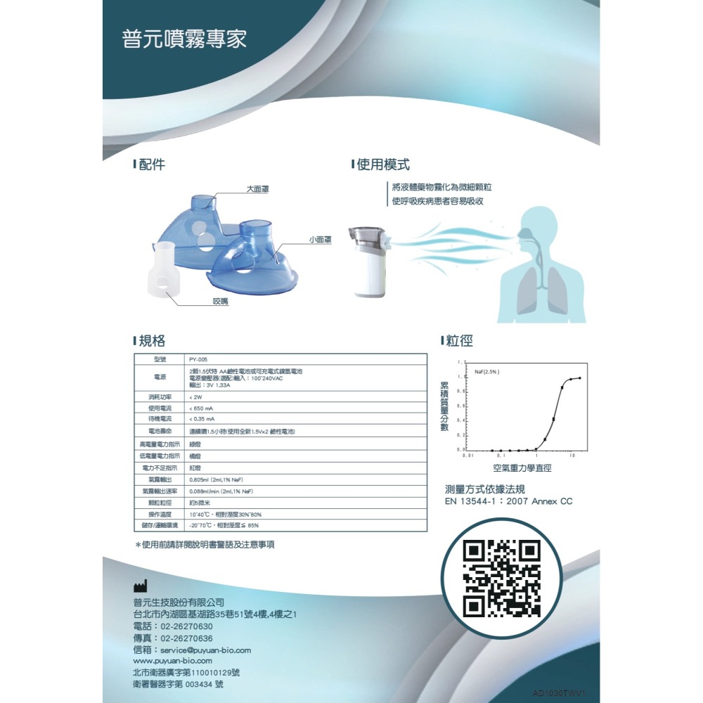 【加LINE詢問享優惠】普元攜帶式篩網噴霧治療器PY-005 手持噴霧器 PY005-細節圖3