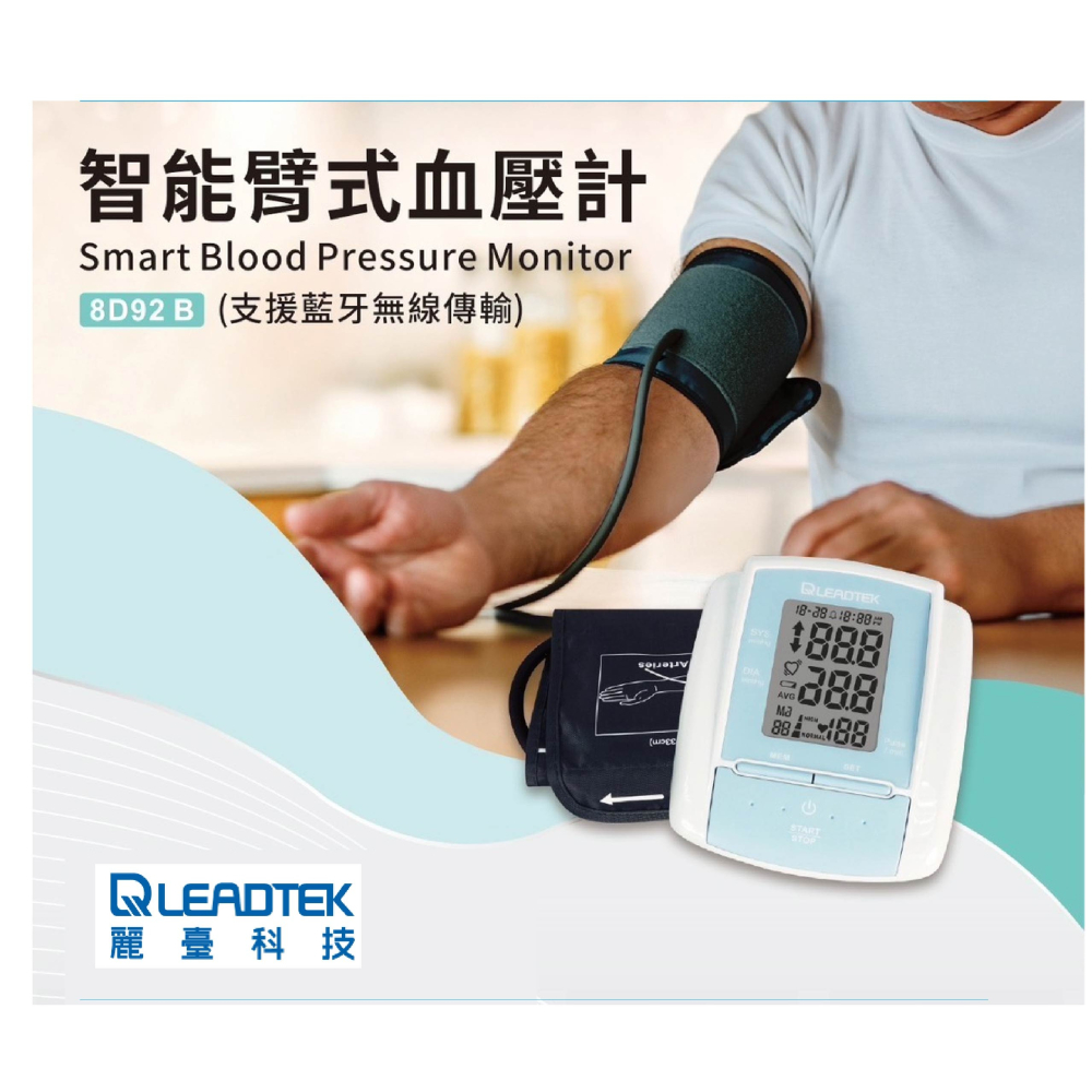 【現貨 打電話再優惠】麗臺智能臂式血壓計 8D92B 台灣製造-細節圖2