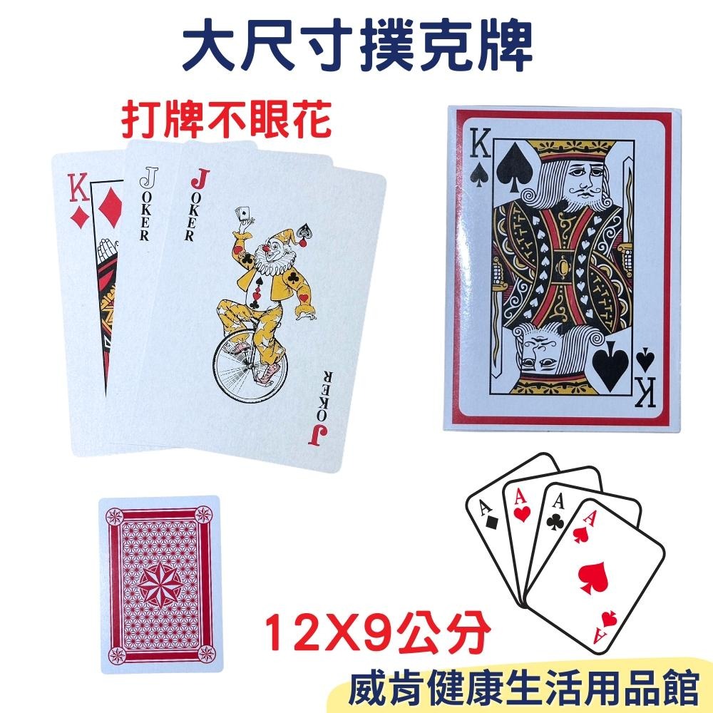 超大撲克牌 老人復健 老花眼 撲克牌  交換禮物 德州撲克 老人桌遊 巨大撲克牌 打牌 團康 活動道具 2倍-細節圖2