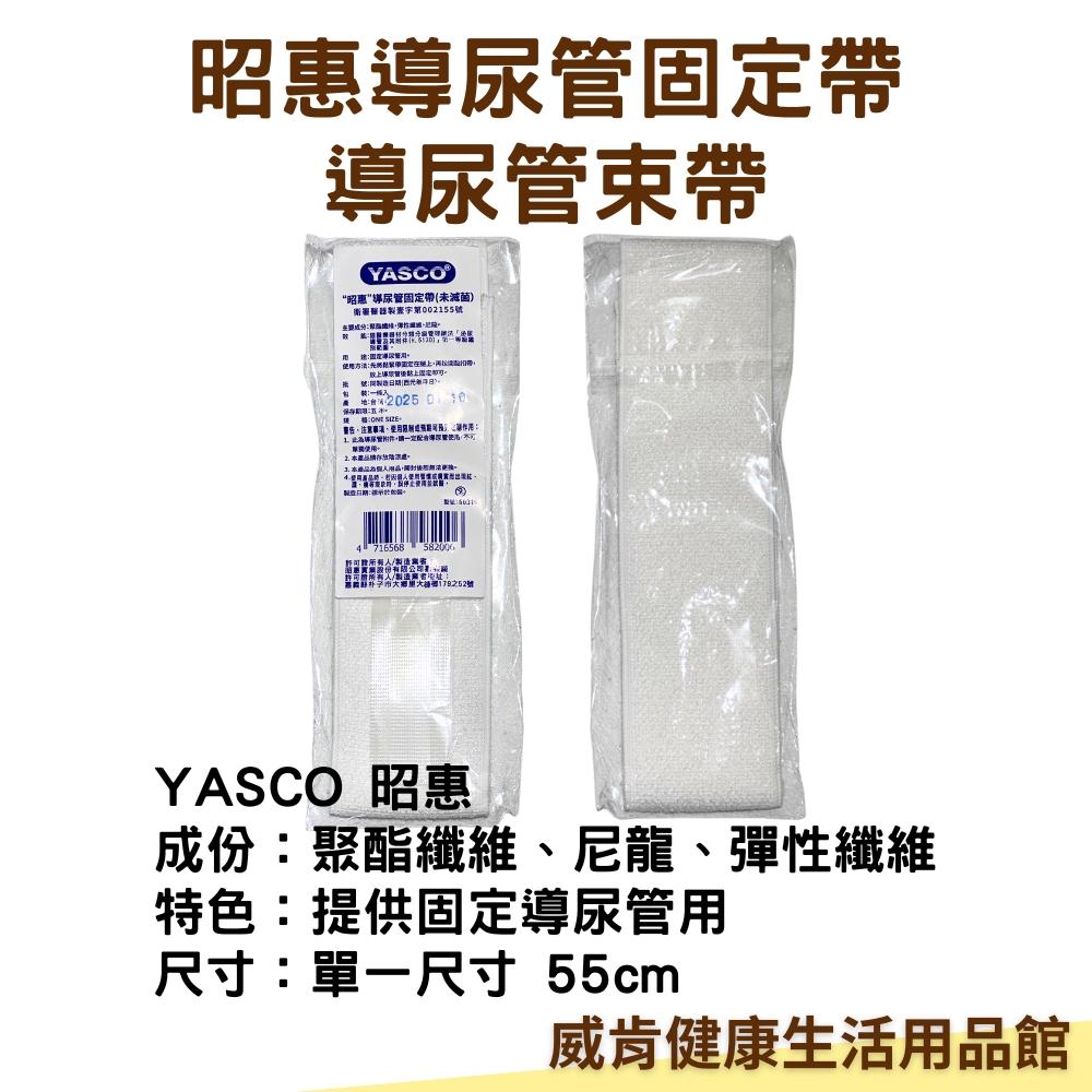 昭惠導尿管固定帶 導尿管 固定帶 一入 YASCO 固定導尿管用-細節圖3