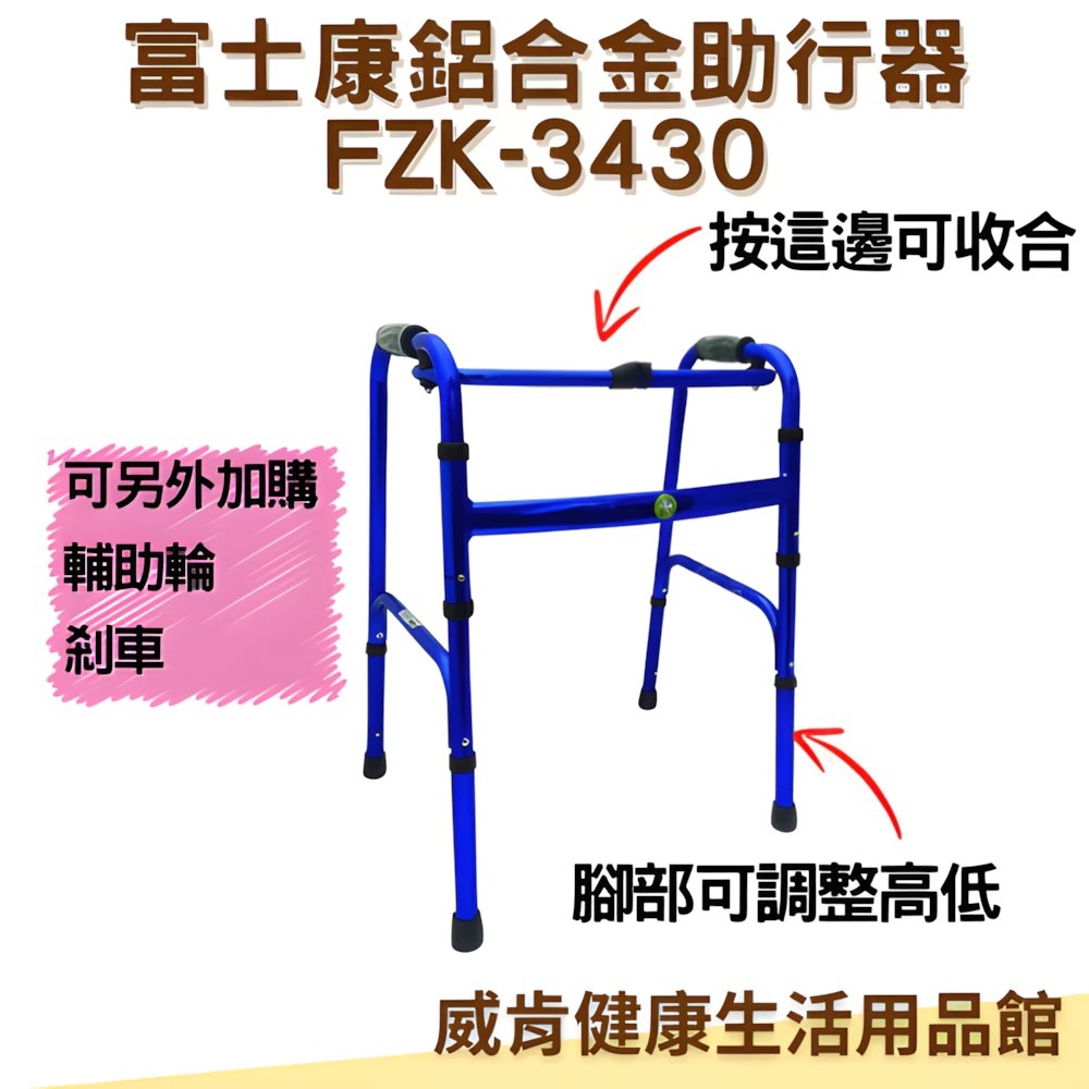 助行器 超輕助行器 FZK3430 鋁合金助行器 ㄇ型全鋁扁管輕量助行器 可調高低 1.95公斤 輔助行走器 老人走路-細節圖3