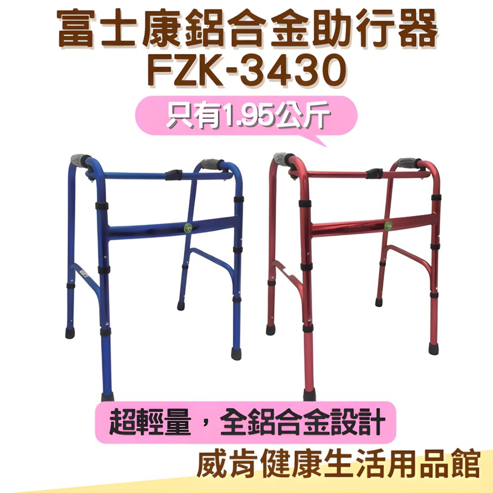 助行器 超輕助行器 FZK3430 鋁合金助行器 ㄇ型全鋁扁管輕量助行器 可調高低 1.95公斤 輔助行走器 老人走路-細節圖4