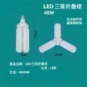 LED折疊燈 三段調光 折疊LED燈 擺攤燈 可調光折疊燈 三葉燈 四葉燈 五葉燈飛碟燈 露營LED燈-規格圖6