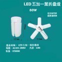 LED折疊燈 三段調光 折疊LED燈 擺攤燈 可調光折疊燈 三葉燈 四葉燈 五葉燈飛碟燈 露營LED燈-規格圖6