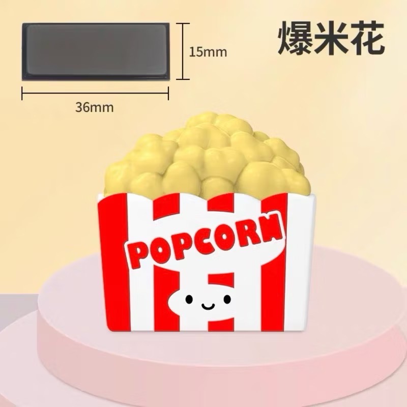 爆米花（3.6x1.5公分）