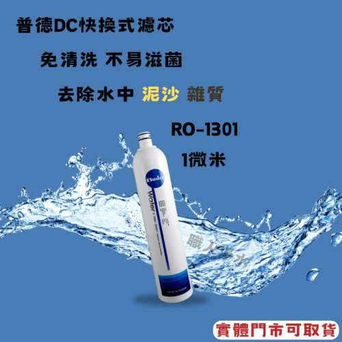 BUDER普德淨水 一代 DC 濾心系列 RO-1301｜1 微米纖維濾心