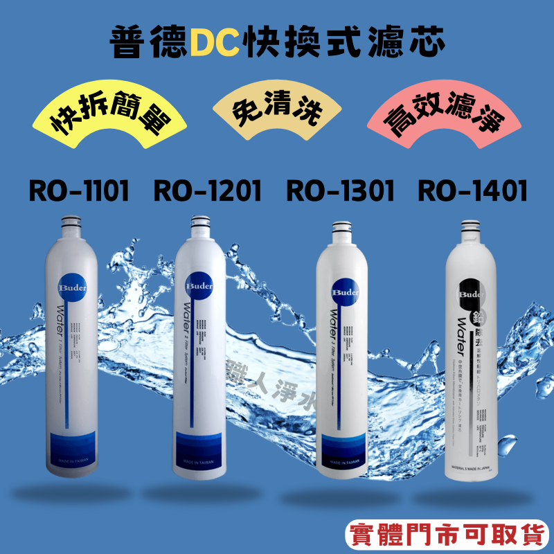 BUDER普德淨水 一代 DC 濾心系列 RO-1301｜1 微米纖維濾心-細節圖2