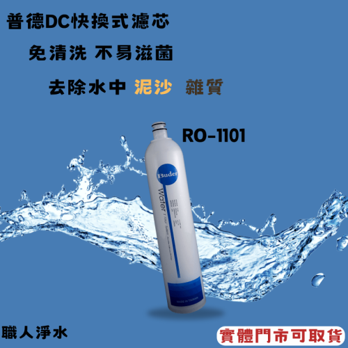 BUDER普德淨水 一代 DC 濾心系列 RO-1101｜5 微米纖維濾心