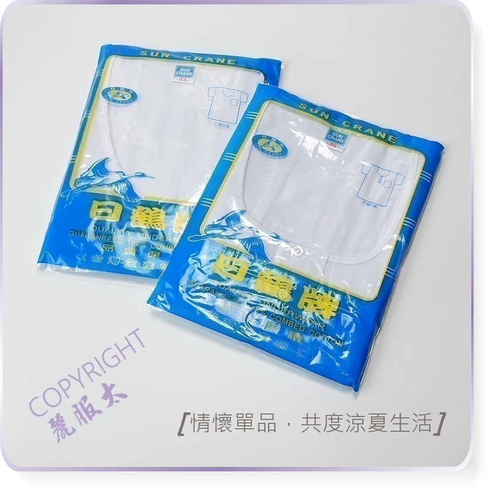 ∞麗服太∞日鶴牌1000、2000-麻紗內衣、竹紗汗衫、棉質T恤、圓領T恤、U領T恤、日鶴＊艋舺服飾商圈-品牌店家＊-細節圖2