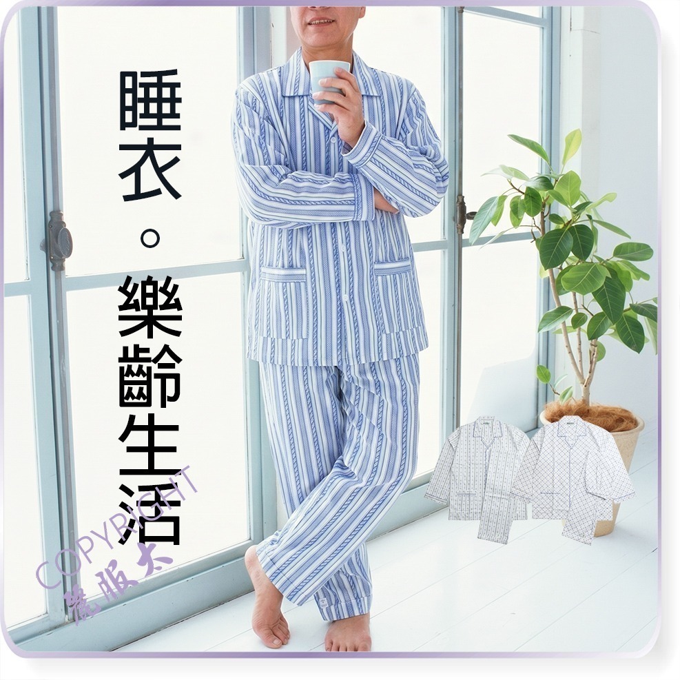 ∞麗服太∞7104-銀髮族薄家居服、舒爽病患服、居家棉套裝、老人睡衣、阿公睡褲、長照服、全加誼＊艋舺服飾商圈-品牌店家＊
