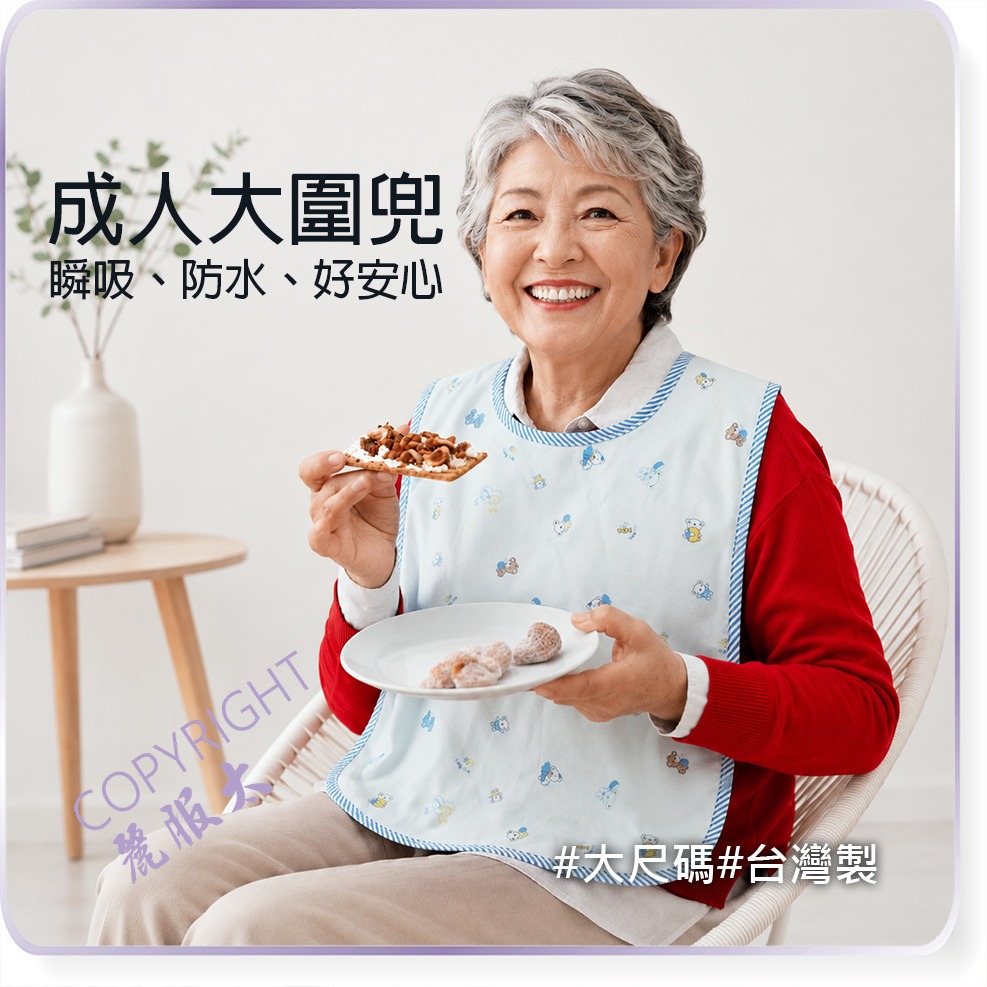 ∞麗服太∞童馨0001-成人圍兜、銀髮族圍兜、老人圍兜、加大圍兜、防水飯兜＊艋舺服飾商圈-品牌店家＊