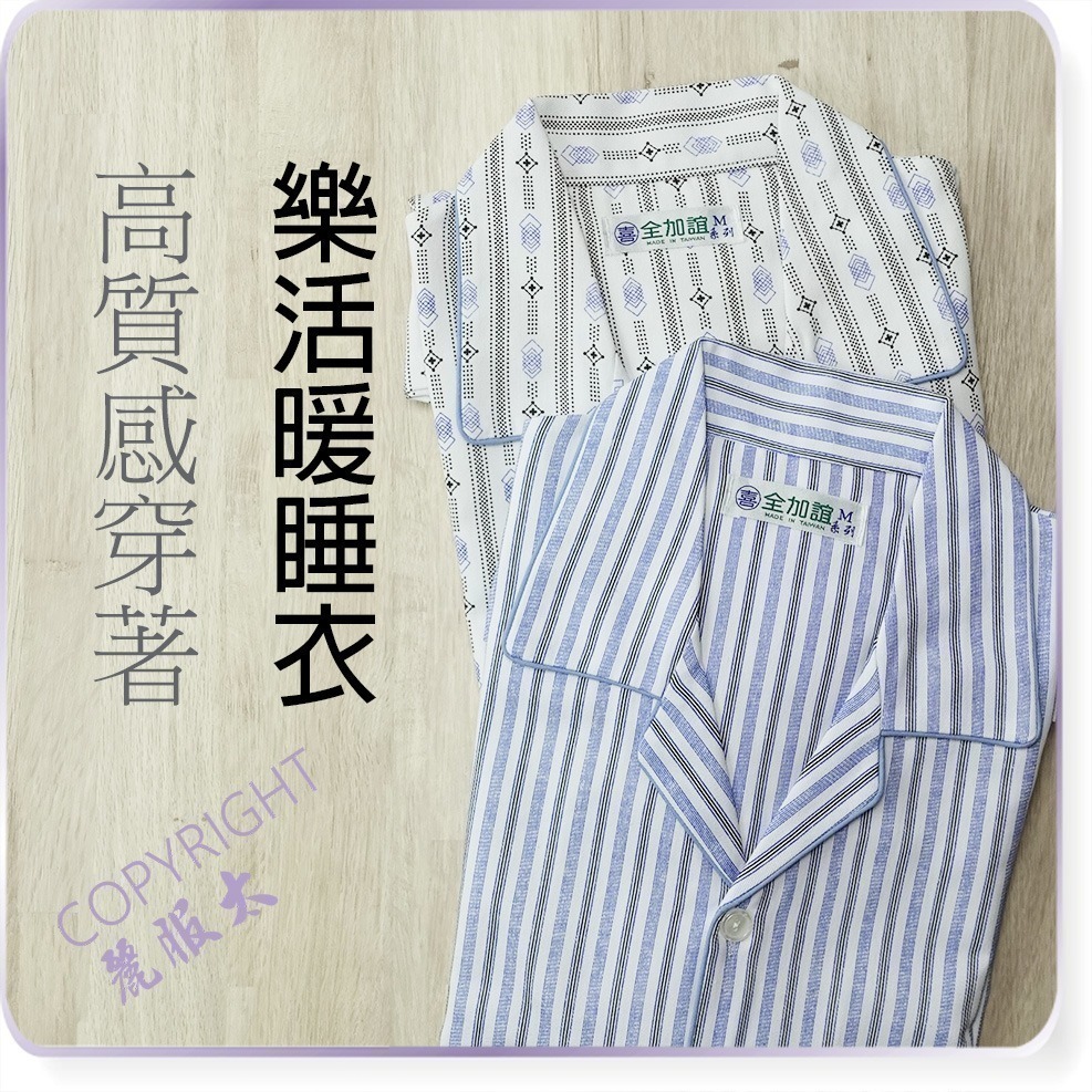 ∞麗服太∞7105-銀髮族中厚家居服、保暖病房服、磨毛睡衣、阿公睡衣、老人睡褲、長照服、全加誼＊艋舺服飾商圈-品牌店家＊
