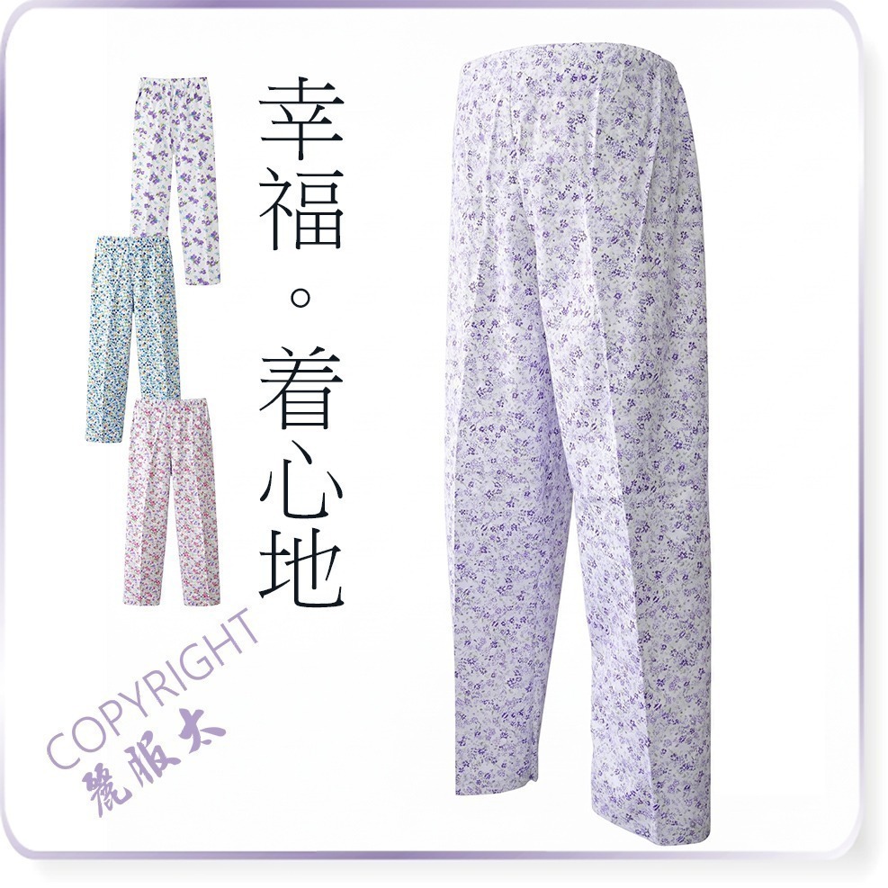 ∞麗服太∞文進5705-女用碎花薄長褲、阿婆褲、媽媽褲、阿嬤睡褲、復古睡褲、老人睡褲＊艋舺服飾商圈-品牌店家＊