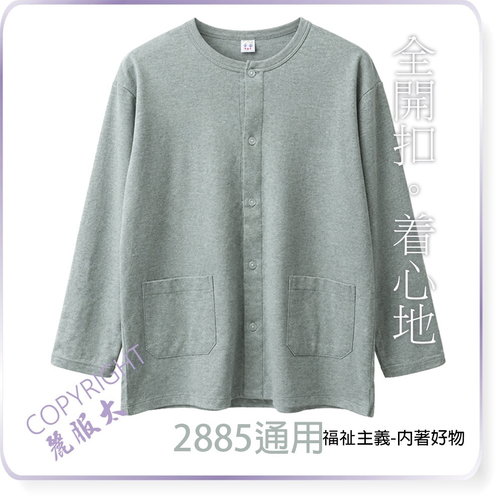 ∞麗服太∞童馨28852751-銀髮族全開扣家居服、阿公外套、阿婆外套、保暖衛生衣、長照病房服＊艋舺服飾商圈-品牌店家＊