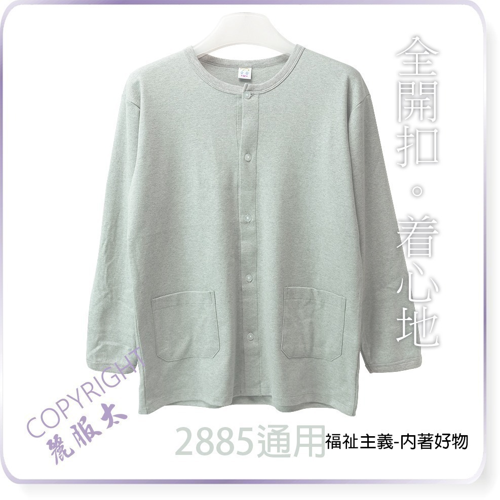 ∞麗服太∞童馨28852751-銀髮族全開扣家居服、阿公外套、阿婆外套、保暖衛生衣、長照病房服＊艋舺服飾商圈-品牌店家＊-規格圖9