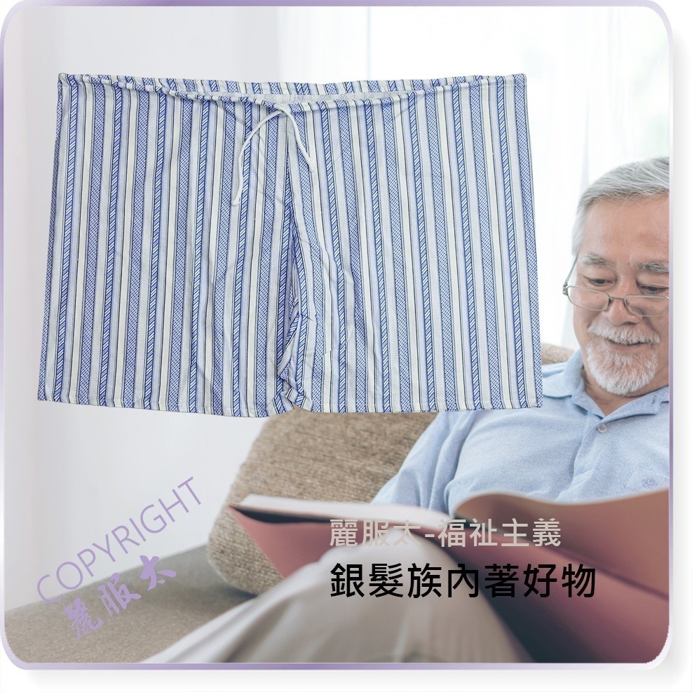 ∞麗服太∞LFT085-銀髮綁帶內褲、抽繩棉四角褲、病房輕便短褲、阿公休閒短褲、復古條紋短褲＊艋舺服飾商圈-品牌店家＊