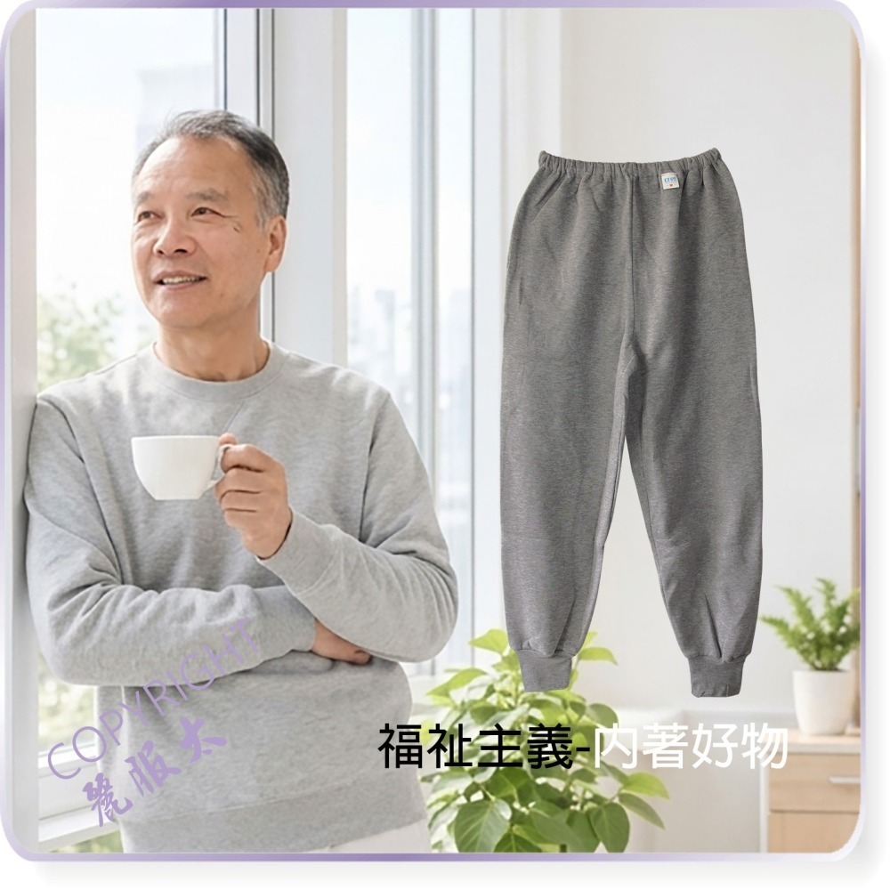 麗服太∞日鶴牌315T、535T-銀髮族磨毛長褲、保暖家居褲、保溫休閒褲、阿公衛生褲、日鶴＊艋舺服飾商圈-品牌店家＊