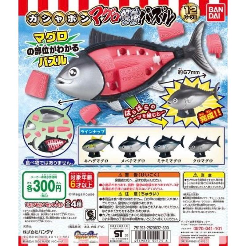 正版 黑鮪魚拼圖 扭蛋 轉蛋 解剖 黑鮪魚 益智拼圖 萬代 BANDAI-細節圖2