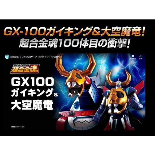 正版 現貨 超合金魂 GX-100 GAIKING &amp; 大空魔龍 萬代 合金 BANDAI 含運費