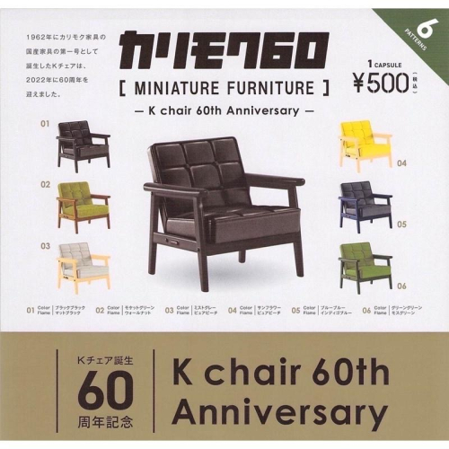 正版 Karimoku60 家具 扭蛋 轉蛋 木製家具 沙發 椅子 單人沙發 模型 第6彈