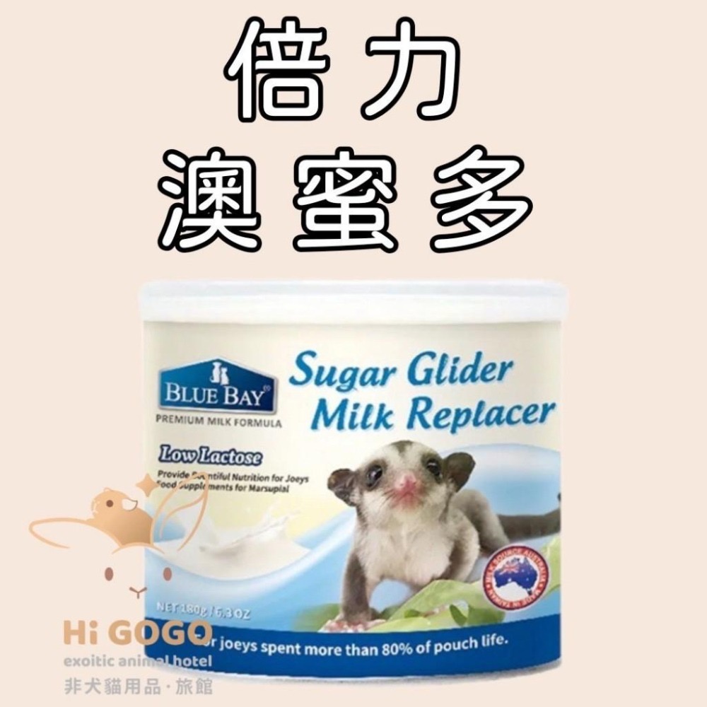 ◆HiGOGO◆寵恩素 澳蜜多 花蜜粉 蜜袋鼯高蛋白粉 蜜袋鼯奶粉 蜜袋鼯花粉-細節圖3