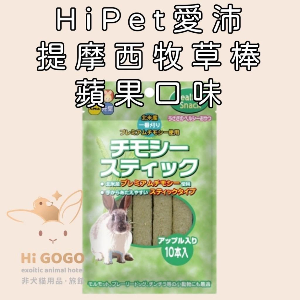 ◆HiGOGO◆HiPet愛沛 提摩西牧草棒(蘋果口味) 燕麥棒 高纖化毛燕麥牧草條 高纖化毛小麥牧草條 提摩西捲零食-細節圖3