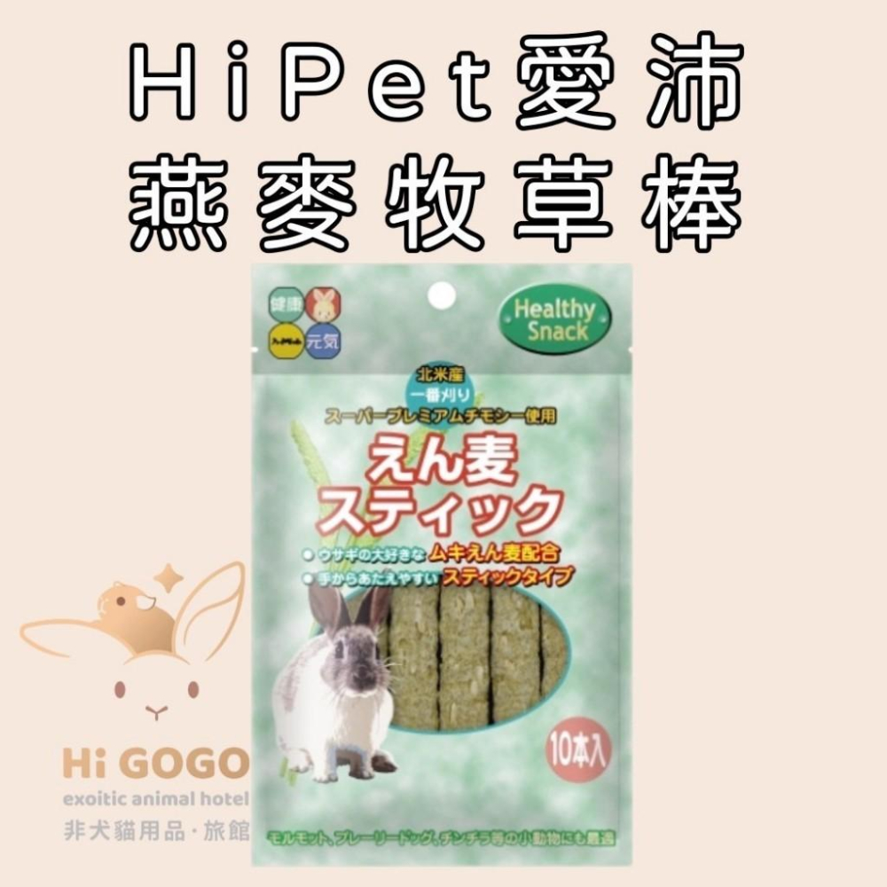 ◆HiGOGO◆HiPet愛沛 提摩西牧草棒(蘋果口味) 燕麥棒 高纖化毛燕麥牧草條 高纖化毛小麥牧草條 提摩西捲零食-細節圖4