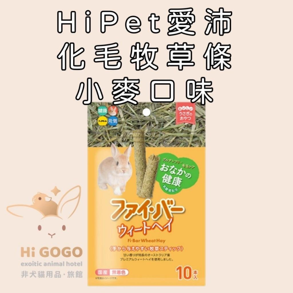 ◆HiGOGO◆HiPet愛沛 提摩西牧草棒(蘋果口味) 燕麥棒 高纖化毛燕麥牧草條 高纖化毛小麥牧草條 提摩西捲零食-細節圖6