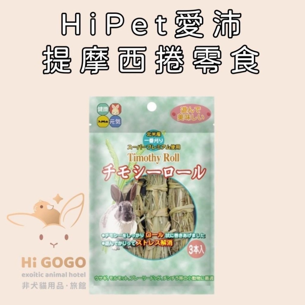 ◆HiGOGO◆HiPet愛沛 提摩西牧草棒(蘋果口味) 燕麥棒 高纖化毛燕麥牧草條 高纖化毛小麥牧草條 提摩西捲零食-細節圖2