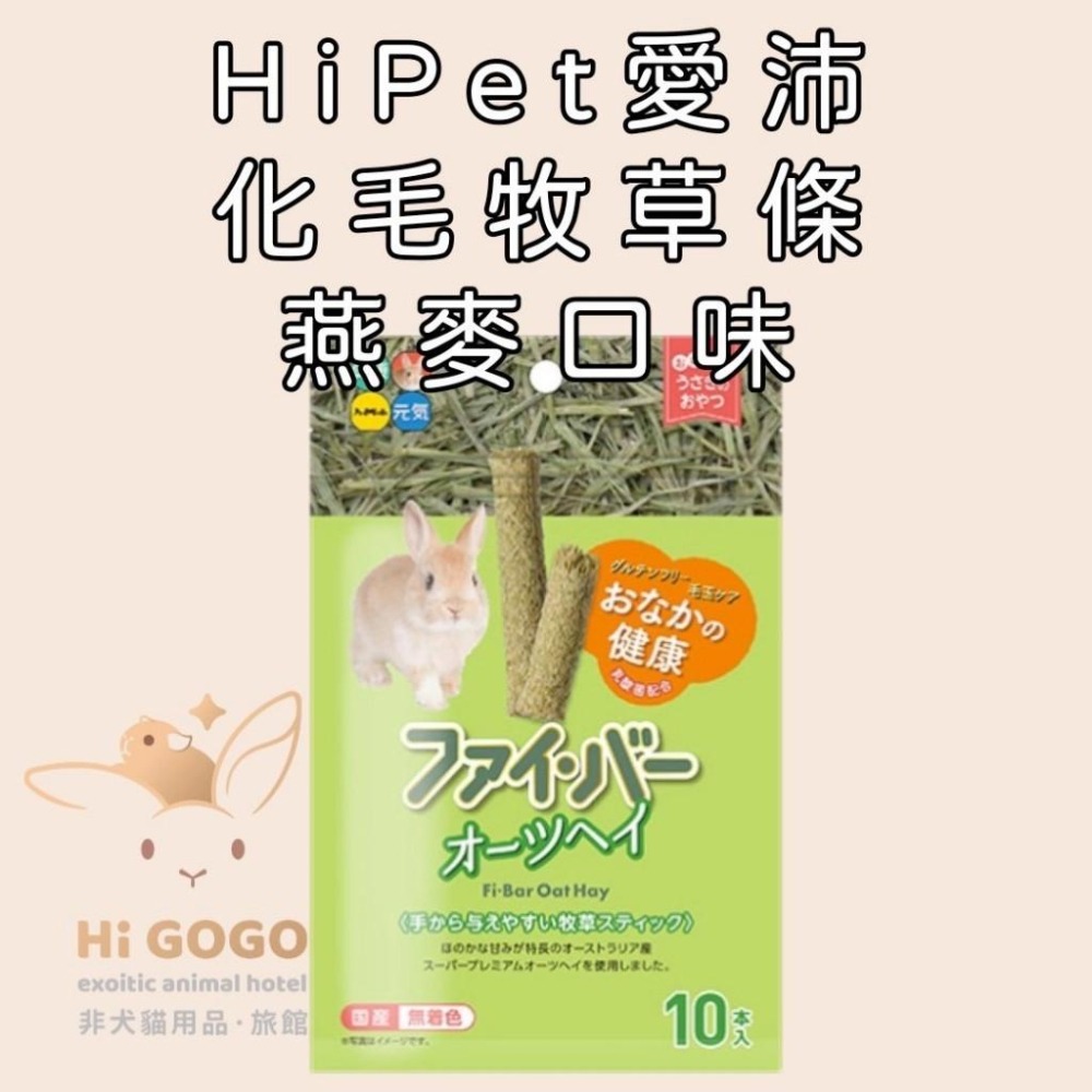 ◆HiGOGO◆HiPet愛沛 提摩西牧草棒(蘋果口味) 燕麥棒 高纖化毛燕麥牧草條 高纖化毛小麥牧草條 提摩西捲零食-細節圖5