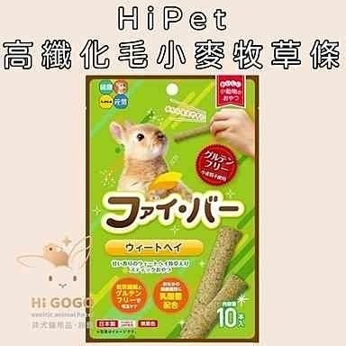 ◆HiGOGO◆HiPet愛沛 提摩西牧草棒(蘋果口味) 燕麥棒 高纖化毛燕麥牧草條 高纖化毛小麥牧草條 提摩西捲零食-規格圖3