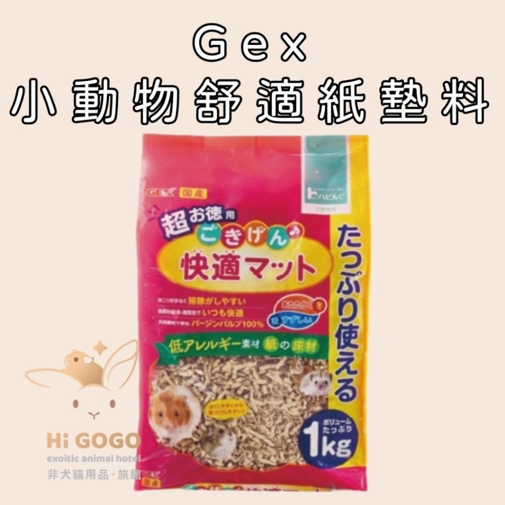 ◆HiGOGO◆Gex小動物舒適紙墊料1KG 倉鼠墊料 紙墊料 原裝-細節圖2