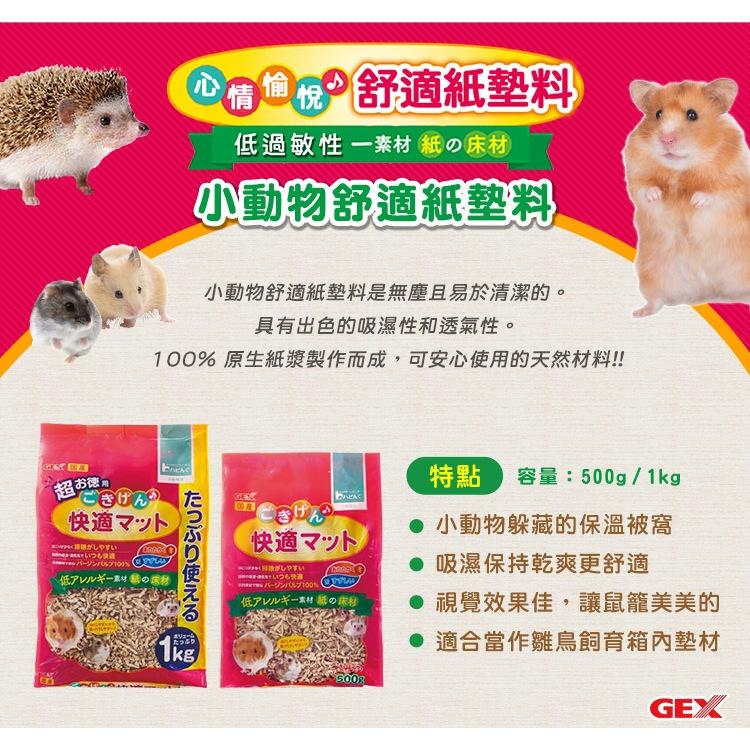 ◆HiGOGO◆Gex小動物舒適紙墊料1KG 倉鼠墊料 紙墊料 原裝-細節圖3