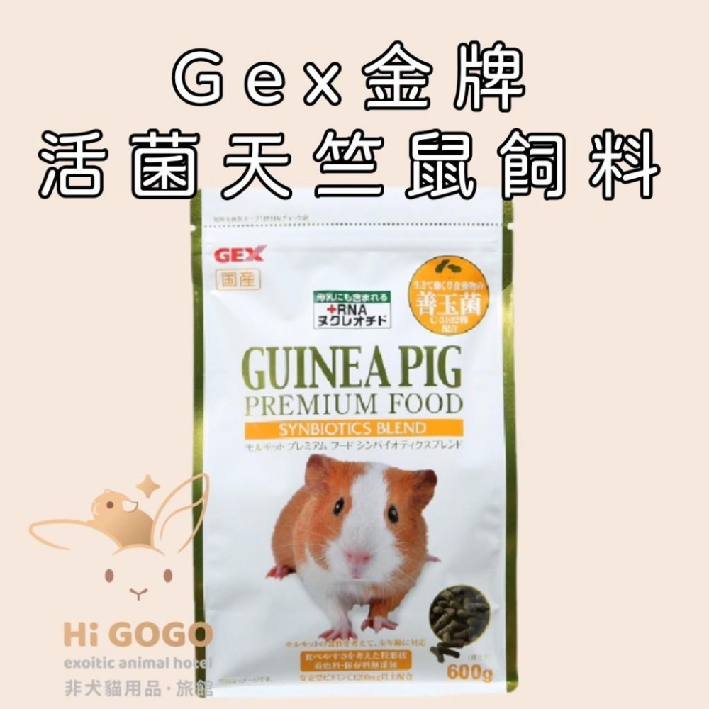 ◆HiGOGO◆GEX金牌C3102活菌天竺鼠料試吃包 成天飼料-細節圖2