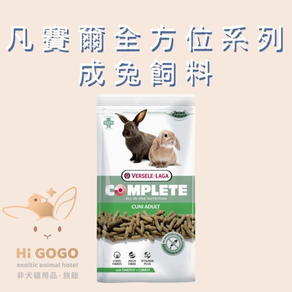 ◆HiGOGO◆凡賽爾全方位寵兔飼料 幼兔飼料 成兔飼料 敏感兔飼料 天竺鼠飼料-細節圖3