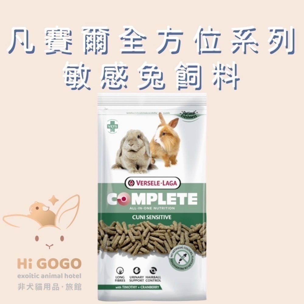 ◆HiGOGO◆凡賽爾全方位寵兔飼料 幼兔飼料 成兔飼料 敏感兔飼料 天竺鼠飼料-規格圖5