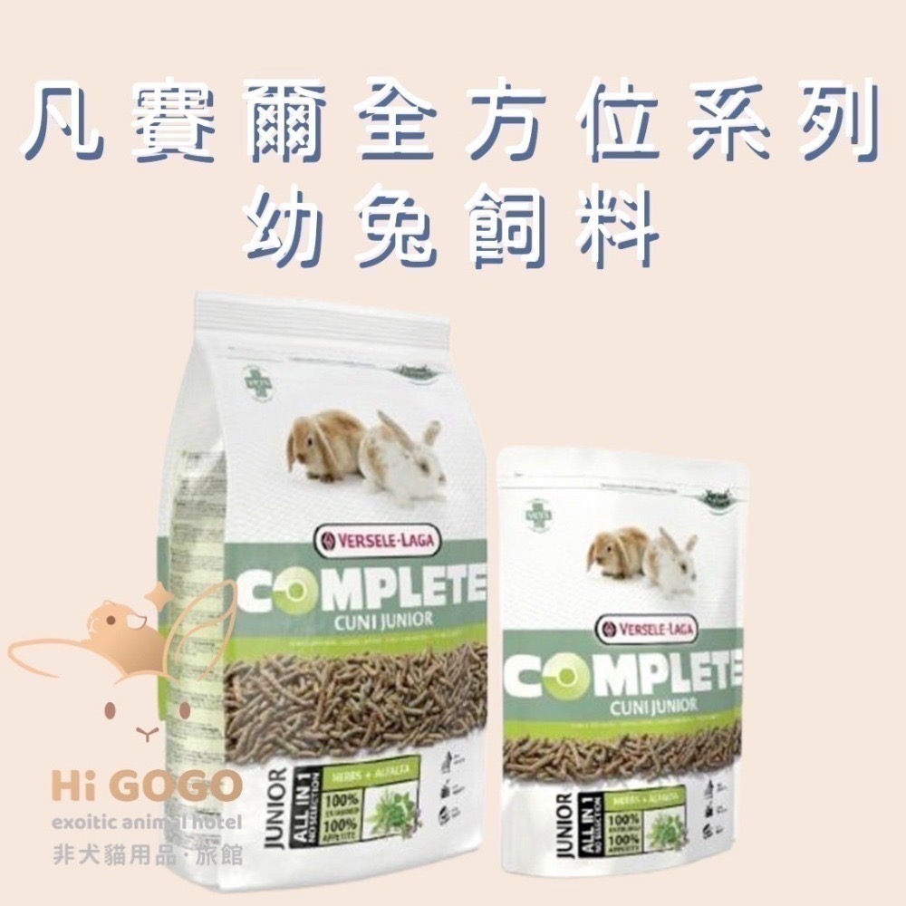 ◆HiGOGO◆凡賽爾全方位寵兔飼料 幼兔飼料 成兔飼料 敏感兔飼料 天竺鼠飼料-規格圖5