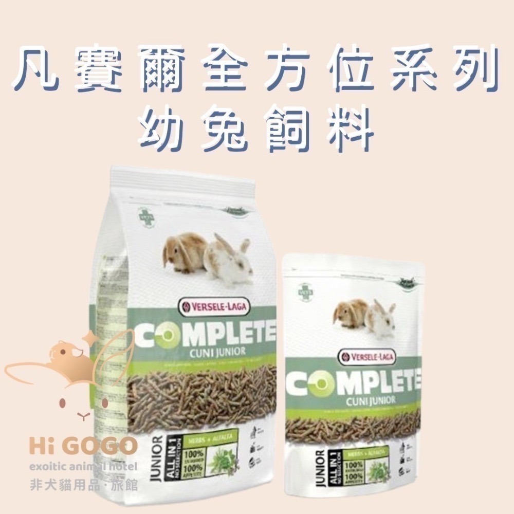 ◆HiGOGO◆凡賽爾全方位寵兔飼料 幼兔飼料 成兔飼料 敏感兔飼料 天竺鼠飼料-規格圖5