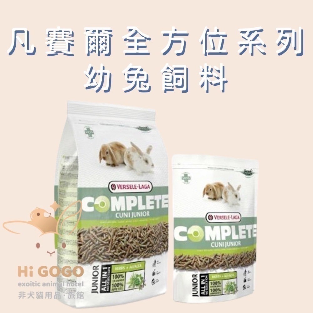 ◆HiGOGO◆凡賽爾全方位寵兔飼料 幼兔飼料 成兔飼料 敏感兔飼料 天竺鼠飼料-規格圖5