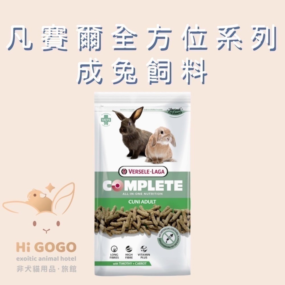 ◆HiGOGO◆凡賽爾全方位寵兔飼料 幼兔飼料 成兔飼料 敏感兔飼料 天竺鼠飼料-規格圖5