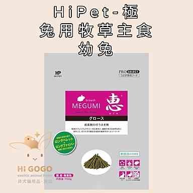 ◆HiGOGO◆HiPet愛沛 惠-兔用牧草主食試吃包 幼兔飼料 成兔飼料 老兔飼料 高齡兔飼料 兔子飼料-細節圖2