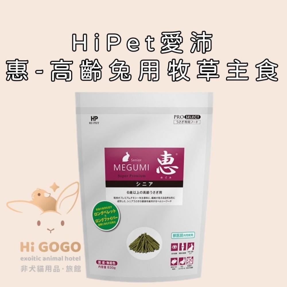 ◆HiGOGO◆HiPet愛沛-MEGUMI惠-高齡兔用牧草主食(紫)試吃包-細節圖3