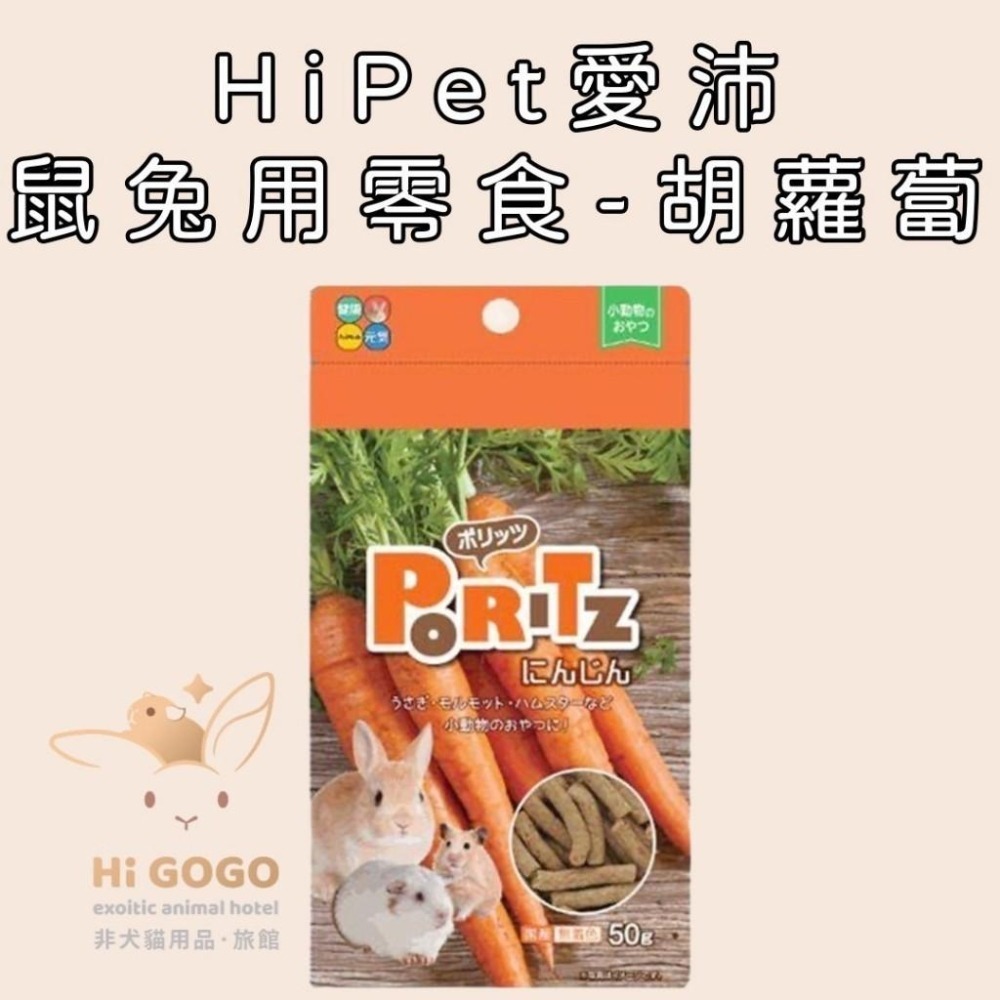 ◆HiGOGO◆HiPet愛沛鼠兔用零食50克 木瓜口味 胡蘿蔔口味-細節圖2