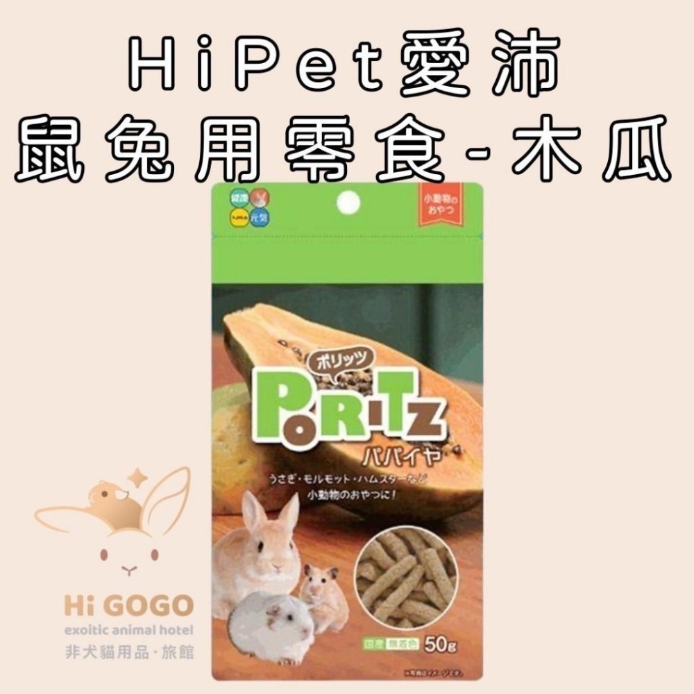 ◆HiGOGO◆HiPet愛沛鼠兔用零食50克 木瓜口味 胡蘿蔔口味-細節圖3