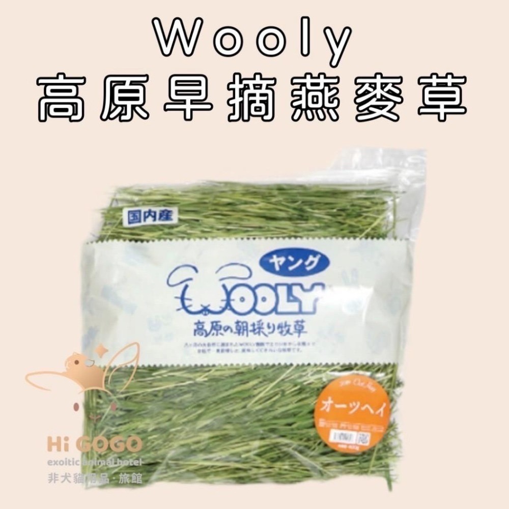 #台灣代理商進口#◆HiGOGO◆Wooly燕麥草400克農園牧草高原早摘系列