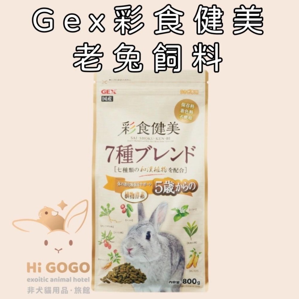 ◆HiGOGO◆GEX彩食健美系列飼料 幼兔 老兔 毛球 肥胖 腸道菌均衡餐-細節圖4