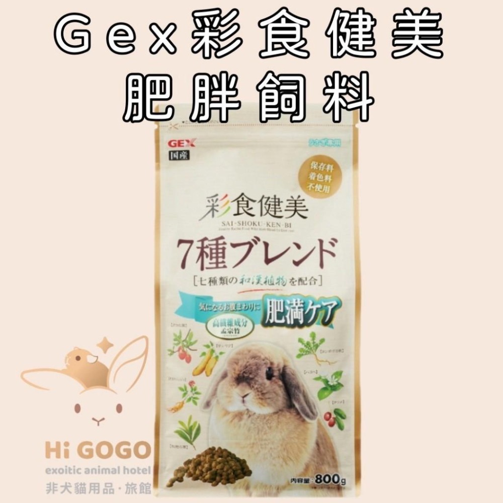 ◆HiGOGO◆GEX彩食健美系列飼料 幼兔 老兔 毛球 肥胖 腸道菌均衡餐-細節圖5